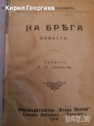 На  Брега  Х. Сенкевич , снимка 1 - Художествена литература - 38666886