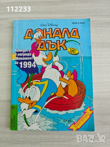Доналд Дък-брой 4/1993 година!!