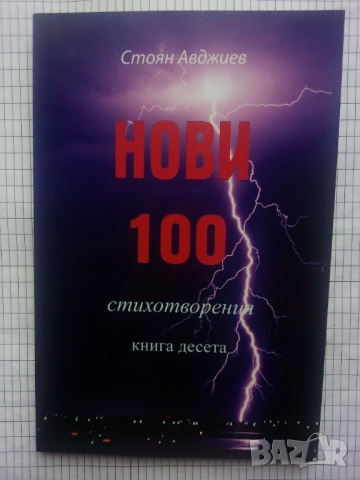 Нови 100 стихотворения. Книга десета - Стоян Авджиев