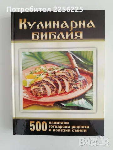 Кулинарна Библия
