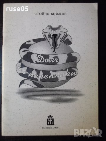 Книга "Дояч на пепелянки-Стойчо Божков" с посвещение-52 стр.