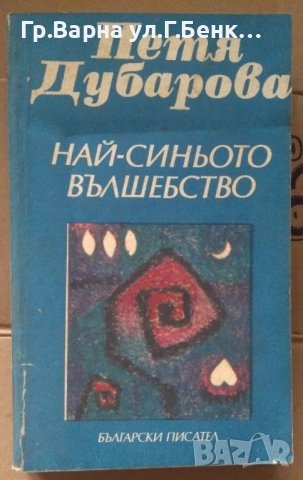 Най-синьото вълшебство  Петя Дубарова 8лв