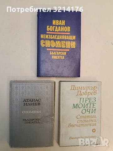 Спомени - Атанас Илиев