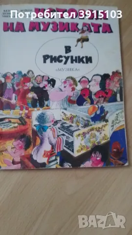 Историята на музиката в рисунки