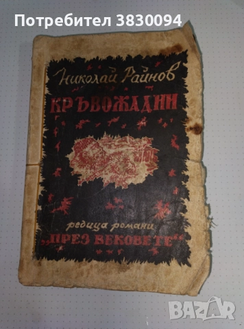 Николай Райнов  Кръвожадни Роман
