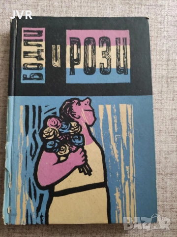 Разпродажба на книги по 2.50 евро за брой., снимка 4 - Художествена литература - 53668281