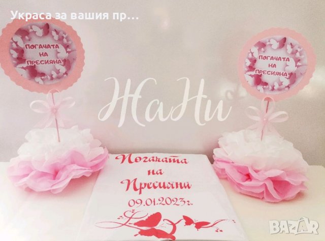 Украса За бебешка погача на тема пеперуди 