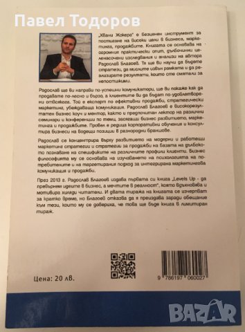 Хвани жокера – стратегически продажби и убеждаваща комуникация - Радослав Благоев, снимка 2 - Специализирана литература - 35963812