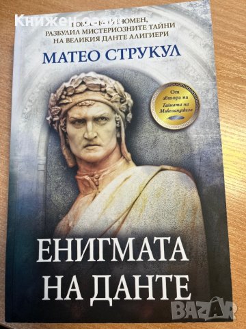 “Енигмата на Данте” Матео Струкул, снимка 1