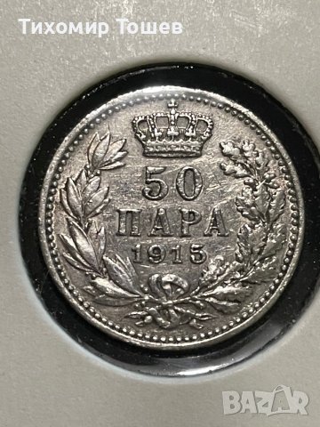 Сърбия, 50 пара  1915
