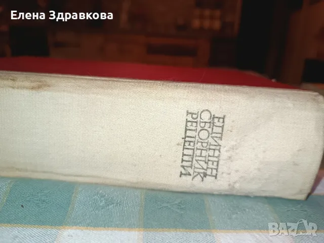 Единен сборник рецепти и други готварски книги , снимка 7 - Специализирана литература - 50230218