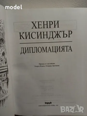 Дипломацията - Хенри Кисинджър, снимка 3 - Специализирана литература - 49248813