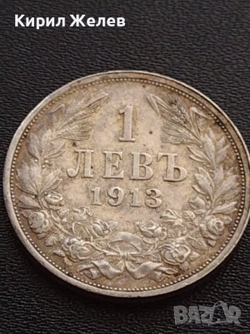 Сребърна монета 1 лев 1913г. ЦАРСТВО БЪЛГАРИЯ ФЕРДИНАНД ПЪРВИ ЗА КОЛЕКЦИОНЕРИ 27604