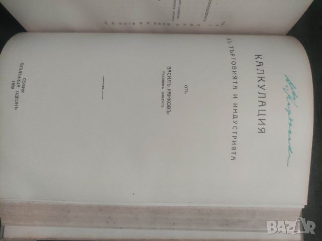 Продавам книга "Годишник на Висшето търговско училище " Димитър Ценов " Свищов година 2  Подвързана , снимка 9 - Специализирана литература - 39320474