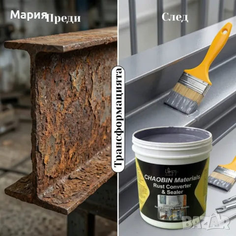 Водоустойчива метална боя за бързо премахване на ръжда, снимка 6 - Бои, лакове, мазилки - 55778552