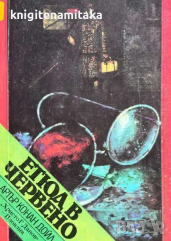 Етюд в червено; Знакът на четиримата - Артър Конан Дойл, снимка 1