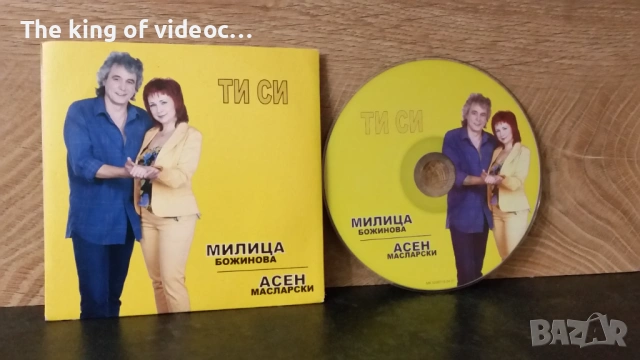 CD  " ТИ СИ " - Милица Божинова & Асен Масларски 2007 