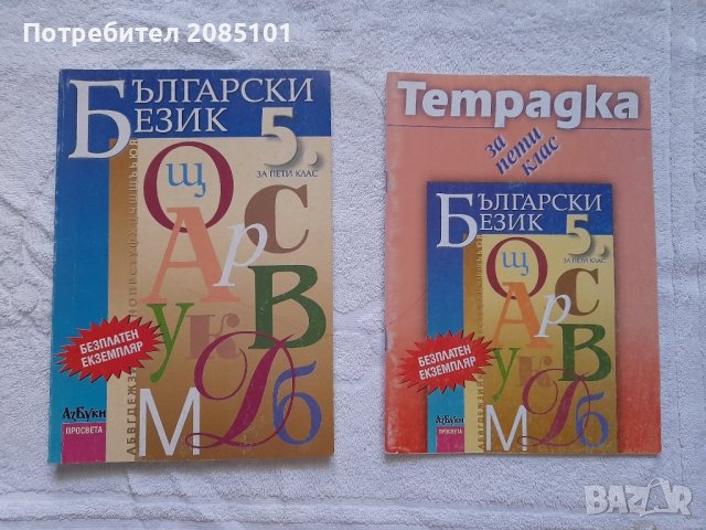 Учебник и тетрадка по български език за 5 клас
