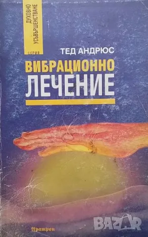 Вибрационно лечение Тед Андрюс