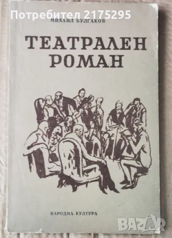 Театрален роман-Михаил Булгаков изд.1980г., снимка 1