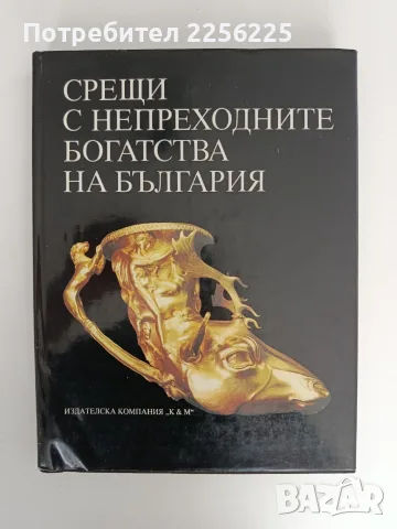 Срещи с непреходните богатства на България