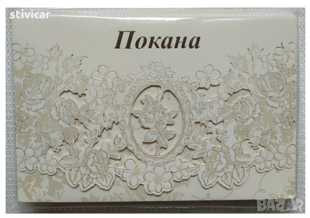 Покана за вашият празник - Покана надпис - Ново.,, снимка 10 - Покани - 34860586