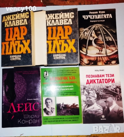 Интересни книги - 30 бр., снимка 3 - Художествена литература - 52320270