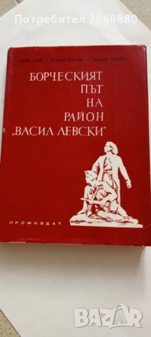 Борческият път на район "Васил Левски"Борис Боев,Стефан Радулов,Теодоси Радков