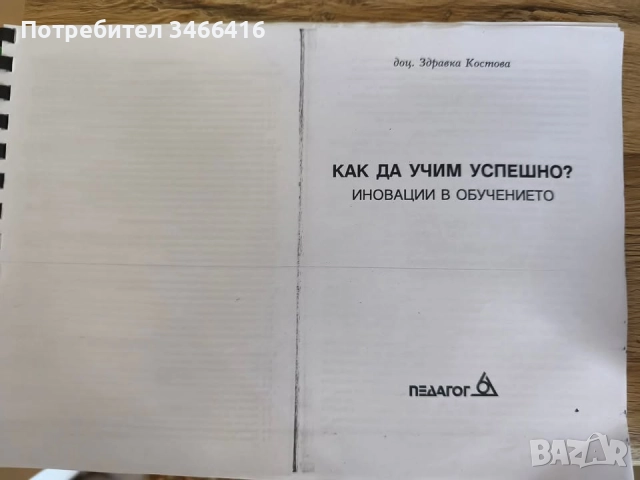 Продавам книга "Как да учим успешно? Иновации в обучението".