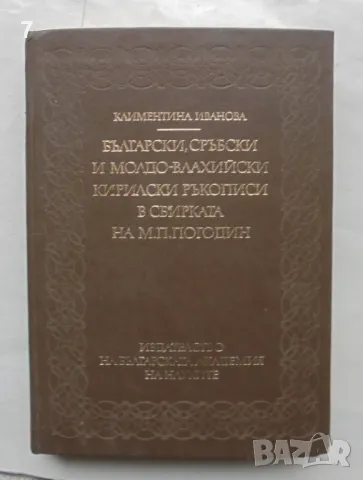 Книга Български, сръбски и молдо-влахийски кирилски ръкописи...Климентина Иванова 1981 г.