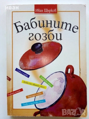 Бабините гозби - Иван Щърков 