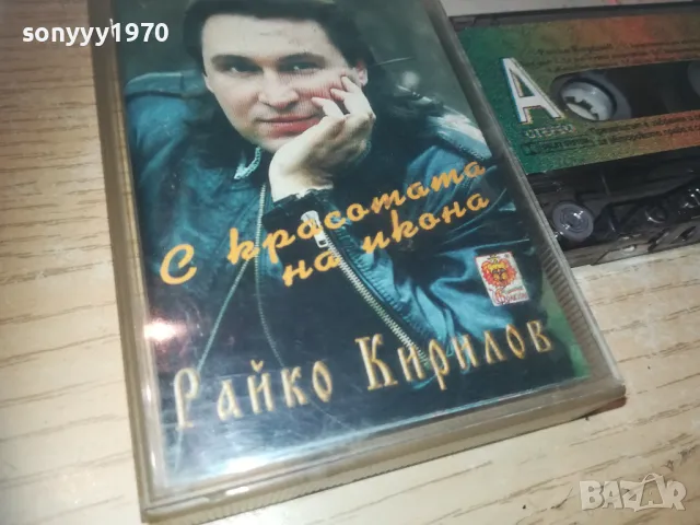 РАЙКО КИРИЛОВ-ОРИГИНАЛНА КАСЕТА 0811241800, снимка 5 - Аудио касети - 47895251