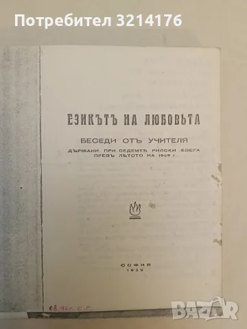 Езикът на любовта - Петър Дънов (1939, фототипно издание, подвързано ксерокопие), снимка 2 - Езотерика - 55674760