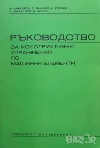 Ръководство за конструктивни упражнения по машинни елементи
