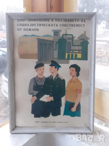 Уникален плакат картина с рамка Соц. лозунги ДПО, снимка 2 - Антикварни и старинни предмети - 53395111