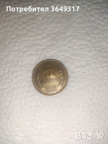 Монета 5 стотинки 1962 година с дефект , снимка 2 - Нумизматика и бонистика - 41895679