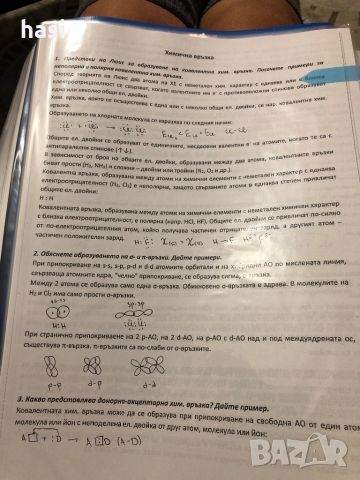 Отворени въпроси и отговори по Биология и Химия , снимка 10 - Специализирана литература - 36088924