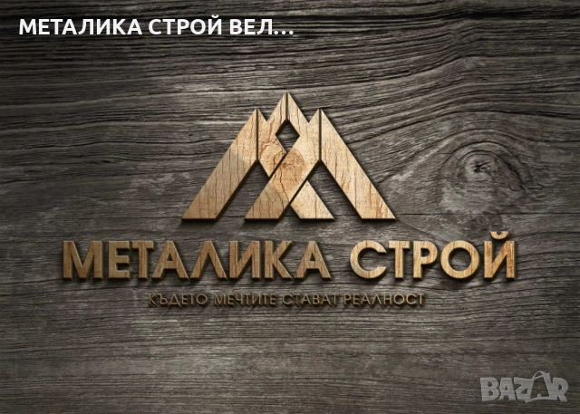 Имоти за продажба Велинград Металика строй, снимка 12 - Индустриална техника - 42546792