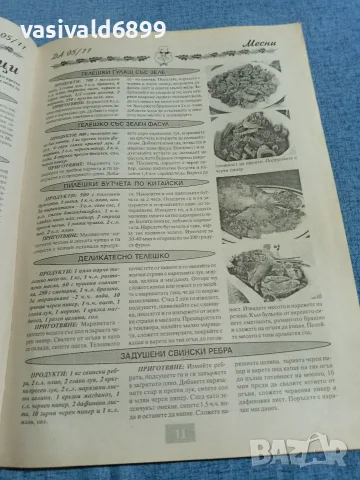 Списание "Добър апетит" 5/2011, снимка 6 - Списания и комикси - 56378909