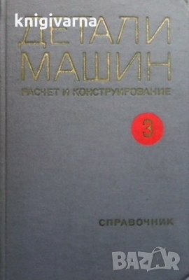 Детали машин. Том 3