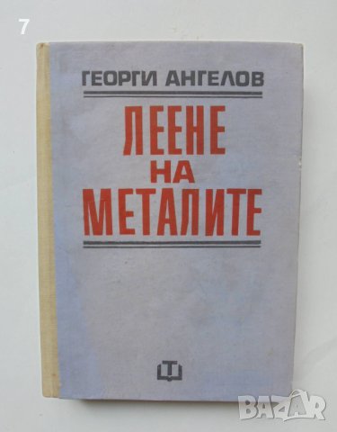 Книга Леене на металите - Георги Ангелов 1973 г., снимка 1 - Специализирана литература - 41390653