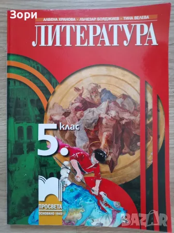 Учебници за 5 клас "Просвета", снимка 3 - Учебници, учебни тетрадки - 55799938