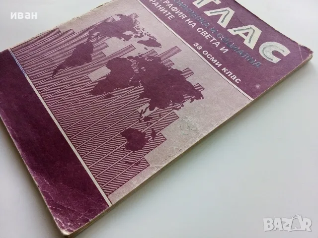 Стари учебни Атласи , снимка 7 - Учебници, учебни тетрадки - 54278421