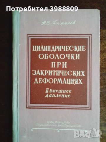 Цилиндрические оболочки при закритических деформациях 