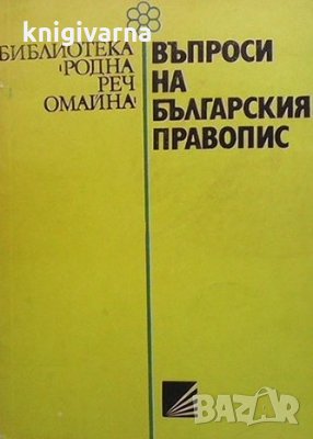 Въпроси на българския правопис Т. Владимирова