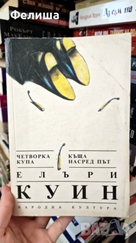 Четворка купа; Къща насред път - Елъри Куин, снимка 1