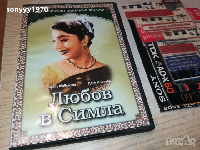 ЛЮБОВ В СИМЛА ДВД 1909252236, снимка 5 - DVD филми - 51773374