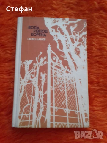 Вода изпод корена, Цанко Цанов, снимка 1