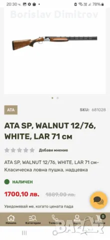 Ловна пушка ATA Arms Walnut 12/76 71см., снимка 7 - Ловно оръжие - 48337535