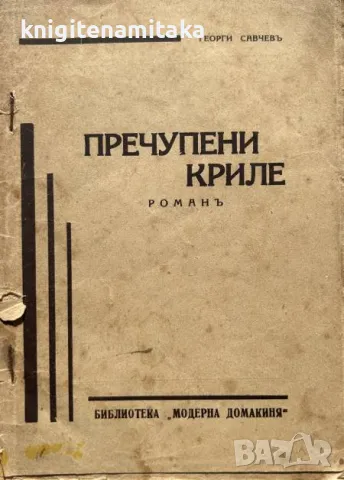 Пречупени криле - Георги Савчев, снимка 1